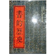 【黃藍二手書 歷史】《書的歷史》行政院文化建設委員會│吳哲夫│