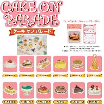 ☆星息xSS☆Re-MeNT　時尚系列第1彈 蛋糕大遊行 CAKE ON PARADE 單售：2號