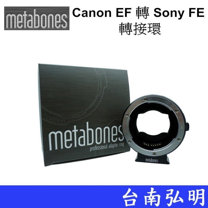 台南弘明 Metabones Canon EF 轉 Sony FE 轉接環 第五代 可調光圈 自動對焦 A7RM3