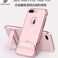 --庫米--DD iPhone 8 Plus/ 7 Plus 立系列 仿金屬框支架保護殼 可站立 吊飾孔設計