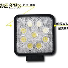 多用途照明燈 27W方型 白光 LED 投射燈 探照燈 工作燈 檢修燈 照明燈 寬電壓12~24V【TST竣天】