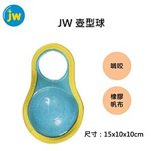 狗狗啃咬玩具 JW 壺型球    / 耐咬 / 寵物玩具 /寵物用品 / 橡膠玩具/ 狗用