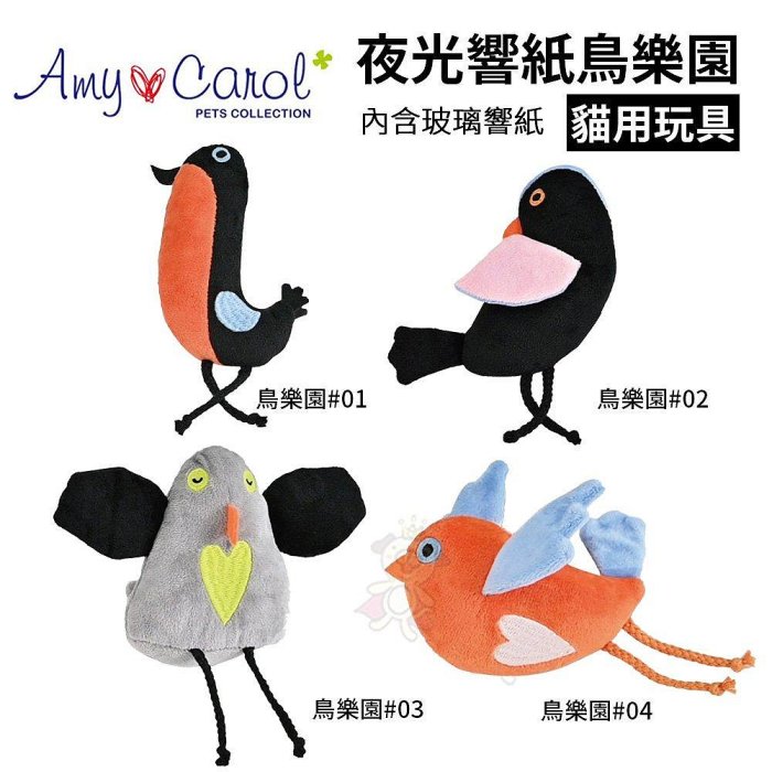 Amy Carol 夜光響紙鳥樂園 可愛的鳥類造型玩具 貓咪玩樂中帶點響紙的聲音 貓用玩具『WANG』