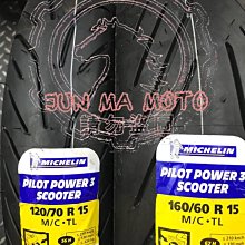 駿馬車業 米其林 PILOT POWER 3 SC 160/60-15 $5300含裝/氮氣/平衡/除臘 T MAX