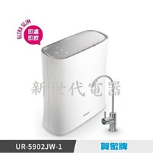 **新世代電器**請先詢價 賀眾牌 無桶式RO逆滲透淨水器 UR-5902JW-1