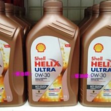 ☆優油網☆Shell Helix Ultra 0W-30 PLUS 全合成汽/柴油機油ETC C2/C3公司貨