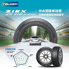 小李輪胎 FALKEN 飛隼輪胎 ZE310 195-55-16 全新 輪胎 全規格 全尺寸 特價中 歡迎詢價詢問