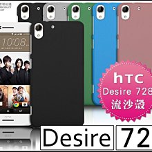 [190 免運費] HTC Desire 728 高質感流沙殼 鋼化玻璃膜 保護貼 保護膜 螢幕貼 螢幕膜 手機皮套 殼