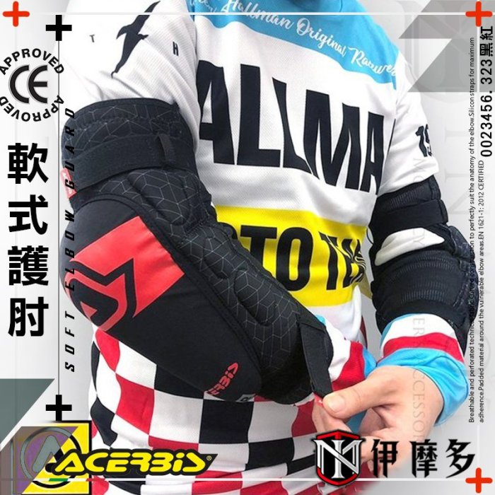 伊摩多※義大利 ACERBiS 護肘組SOFT ELBOW GUARD黑紅 0023456越野下坡車林道腳踏車 CE認證