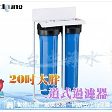 『台中淨水』20吋大胖二道式過濾器/腳架型/濾水器/水塔過濾/大流量/全戶過濾/NSF認證～