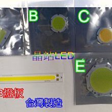 晶站  COB晶體 晶元 燈板  燈片 模組 台灣製造 長方型 圓形 白光 暖白光 12V 9V COB光源 攤販燈