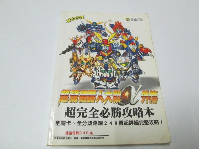 【邱媽媽二手書】 超級機器人大戰α外傳 超完全必勝攻略本 / 疾風之狼 出版