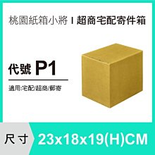 宅配紙箱【23X18X19 CM】【50入】紙箱 紙盒 超商紙箱