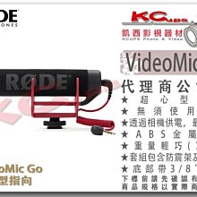 凱西影視器材【RODE VideoMic Go 輕便型 超心型 指向 麥克風】單眼 用 公司貨 錄影 採訪 直播 SC4