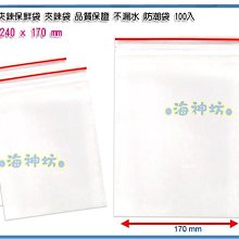 =海神坊=台灣製 8號 PE夾鏈袋 170*240mm 餅乾夾鍊袋 乾貨保鮮袋 防潮袋100pcs 24入1150元免運