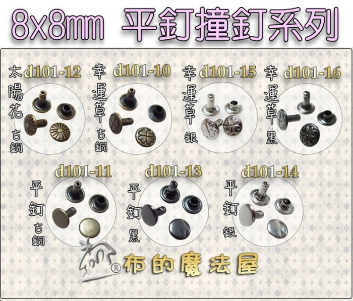 【布的魔法屋】d101-14平釘銀色10入組8*8mm平釘撞(買10送1,拼布撞釘,皮革固定釦,卯釘,鉚釘,皮件固定扣)