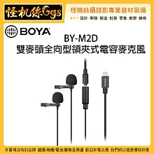 怪機絲 BOYA 博雅 BY-M2D 雙麥頭全向型領夾式電容麥克風 6米 小蜜蜂 蘋果手機 採訪 直播 錄音 收音