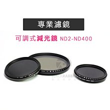 數位黑膠兔【 專業濾鏡 ND2-400 可調式減光鏡 30mm 】 相機 鏡頭 濾鏡 ND8 ND16 ND32 ND鏡