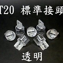 現貨 光展 T20透明塑膠接頭 DIY專用、可搭配各種LED燈改裝 非1156/1157T5/T10 直營價4元