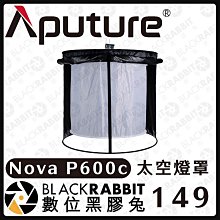 數位黑膠兔【愛圖仕 Aputure NOVA P600C 太空燈罩】燈具 手提包 收納包 設備箱 公司貨