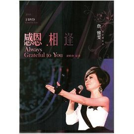 合友唱片 詹雅雯 感恩、相逢2010詹雅雯演唱會 2DVD