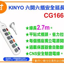 阿甘柑仔店(現貨)~全新 KINYO CG166-9 六開六插安全延長線 2.7M 台灣製造 ~台中逢甲660