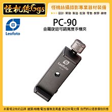 怪機絲 Leofoto 徠圖 PC-90 金屬旋鈕可調寬度手機夾 1/4孔 腳架 自拍桿 監看 直播 錄影 固定夾