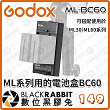 數位黑膠兔【 神牛 Godox ML系列用的電池盒BC60 】電池轉接座 ML30 ML60 攝影燈 補光燈