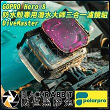 數位黑膠兔【 Polarpro GOPRO Hero 8 防水殼專用潛水大師三合一濾鏡組 DiveMaster 】