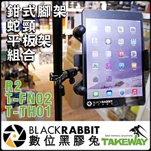 數位黑膠兔【 065 Takeway R2 鉗型 腳架 + T-FN02 蛇頸 延長桿 + T-TH01 平板架 】快拆