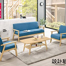 【設計私生活】愛蓮娜1+1+3休閒沙發椅組、木質沙發(部份地區免運費)200W