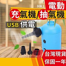 板橋現貨【5V USB電動充氣機】真空壓縮袋抽氣機.電動打氣機.充氣床墊.游泳圈.吹塵器【傻瓜批發】HK1