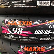 駿馬車業 MAXXIS S98 PLUS 比賽胎 100/90-12  優惠驚喜價歡迎問與答