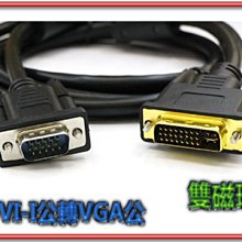 ~協明~ DVI 24+5 公 轉 VGA(D-SUB)15PIN 公 / 線長 180CM