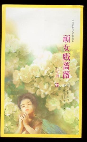 頑女戲薔薇～不可能的任務之薔薇篇～古凌＝古靈～初版(贈送精美小禮物)１本