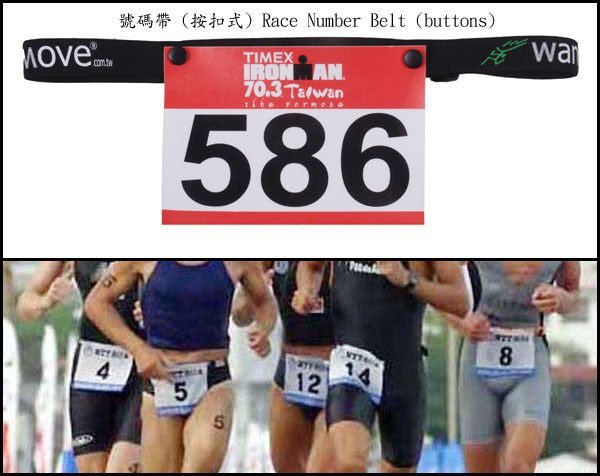 號碼帶 (按扣式) Race Number Belt (buttons) 馬拉松、鐵人三項(游泳、自行車、路跑)專用7