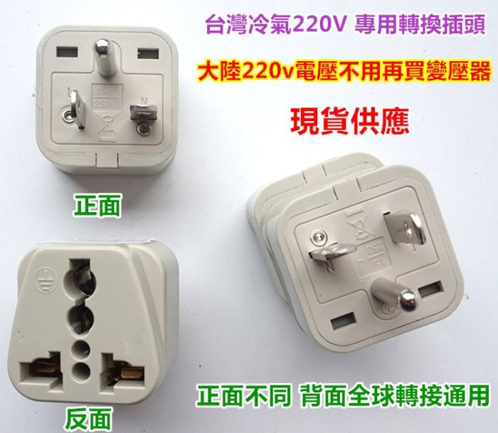 高階款穩不落目前最優,將大陸220v電壓三爪插頭經專用轉接頭插台灣220v冷氣插座使用用轉接頭,另有延長排插