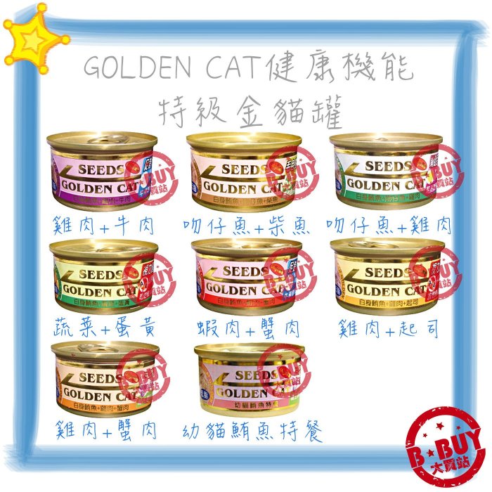 BBUY 惜時 SEEDS 聖萊西 GOLDEN CAT 金罐 小金罐 80G 12罐下標區 貓罐頭 貓咪罐頭 白肉罐頭