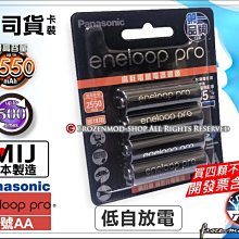 松下 Panasonic eneloop pro 低自放充電池3.4號2550/950mAh 公司貨 含稅