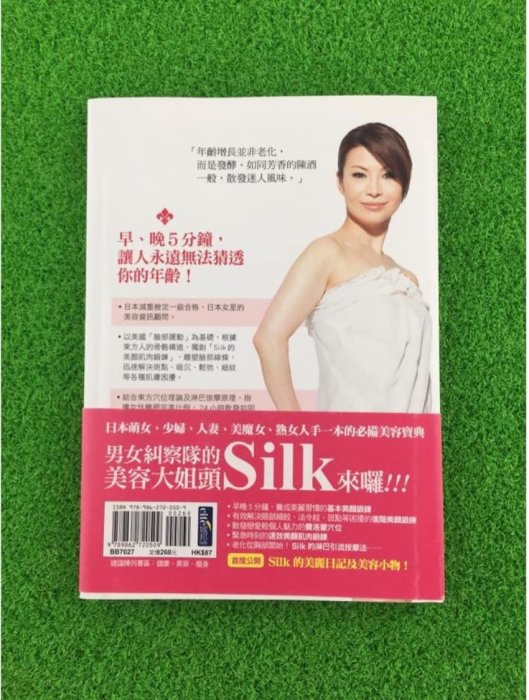 愛呀！莉奈❤️絕版書-Silk的美人塾：日本眾多女星美容指導顧問。早晚各花5分鐘讓人猜不透妳年齡