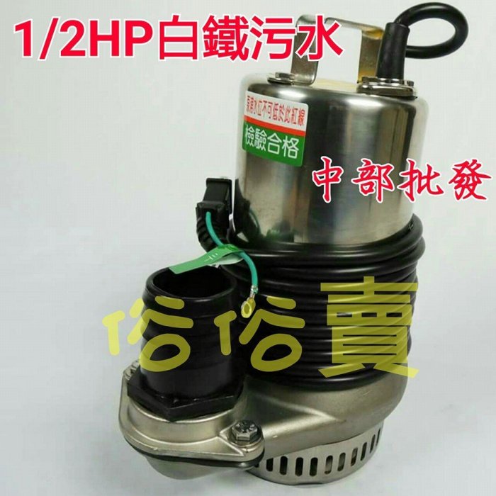 『中部批發』白鐵汙水 1/2HP 白鐵汙物馬達 抽水馬達 水龜  抽水機 汙物泵浦(台灣製造)沉水馬達 白鐵沉水泵浦