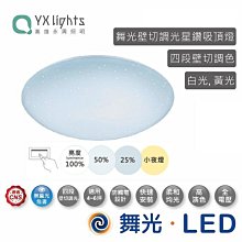 舞光 30W 星鑽 壁切三段亮度+小夜燈 LED吸頂燈 LED-CES30DSW 高雄永興照明~