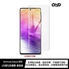 魔力強【QinD UV固化防爆膜】Samsung Galaxy A52s 5G 螢幕指紋辨識秒解 滿版保護貼 一組二入