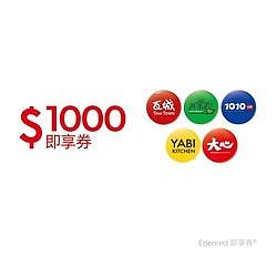 瓦城集團 1000元 電子票券 限量最後兩張 即享券 瓦城 非常泰 1010湘 YABI kitchen 大心