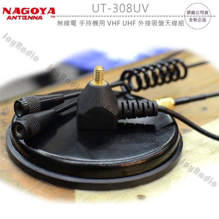 NAGOYA UT-308UV 外接吸盤天線組 對講機專用 144/430MHz 附長天線 含1.5D訊號線5m 開收據