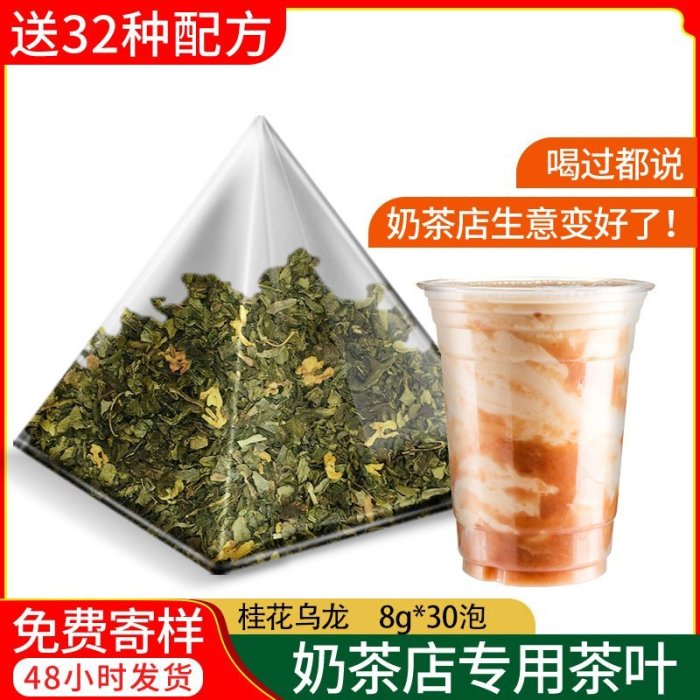 【熱賣下殺價】桂花烏龍茶包家用冷泡茶三角茶包袋泡茶奶茶店商用原料