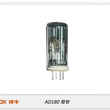 ☆閃新☆GODOX 神牛 AD180 燈管 (公司貨) AD180FT