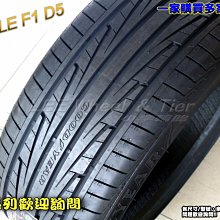 【桃園 小李輪胎】 GOOD YEAR 固特異 EAGLE F1D5 225-45-17 超低價 各規格 歡迎詢價