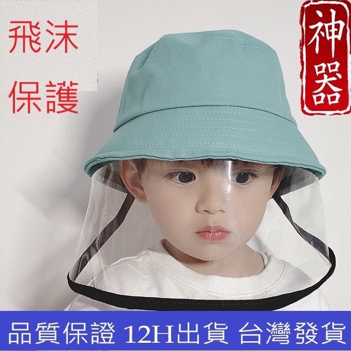 🖐兒童防疫帽🖐 防口水 防飛沫 防噴濺 防疫 防護面罩 阻隔飛沫 嬰兒外出 寶寶防護 小孩防護帽