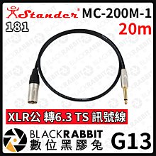 數位黑膠兔【 Stander 江楠 G13 MC-200M-1 XLR公 轉 6.3 TS 訊號線 20m 】 轉接線